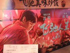 -百丽宫影城(CGS激光苏宁广场店)