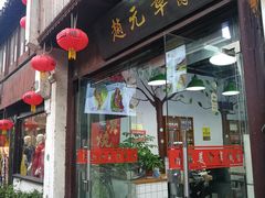门面-赵元章肉骨烧(山塘街店)