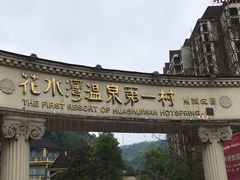 -花水湾第一村温泉大酒店