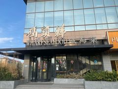 -码头鲜精致威海菜(欧乐坊店)