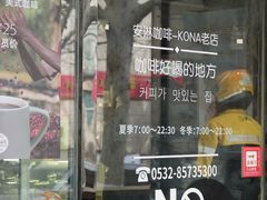 -安琳acKONA咖啡(市南店)