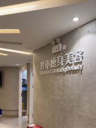 点击看大图 -深圳鹏爱秀琪医疗美容医院