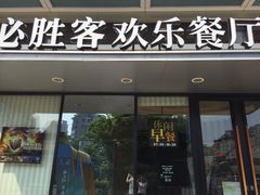 门面-必胜客(浦上万达店)