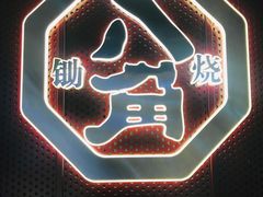 门面-八角锄烧·肉火锅(天河城店)