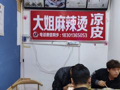 -大姐麻辣烫(莲宝中路店)