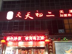 -天天初二·天津传统捞面·天津特色菜(凌奥总店)