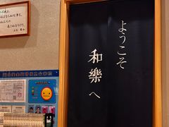 -和樂日本料理