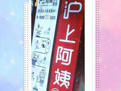 -沪上阿姨·精选茶饮(天河城店)