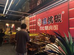 -核桃碳烤肉馆(深圳首店)