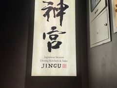 -神宫·日本料理(淮海街店)
