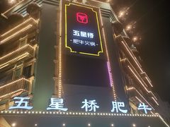 门面-五星桥原切肥牛火锅·30年专注好牛肉(湖塘店)