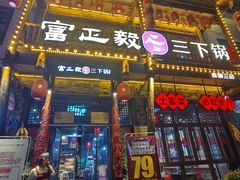 -富正毅三下锅连锁(三店)