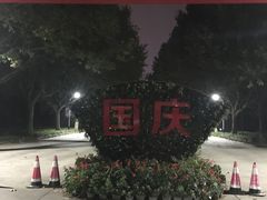 -河海大学(常州校区)