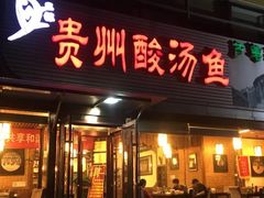 门面-芦苇荡·酸汤鱼(回龙观店)
