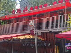 -青海名吃尕张娃非遗烤肉(城中店)