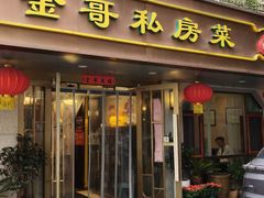-金哥私房菜馆(张府园总店)