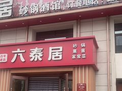 -六泰居·尔滨地标·东北菜(黄河路店)