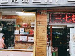 门面-云南特产专卖(建木小区店)