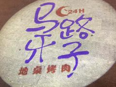 -马路牙子烧烤音乐酒馆(望京店)