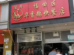 -华香鹅快餐店