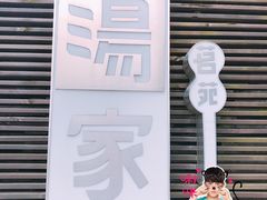 -汤家茗苑·精致私房菜(白沙店)