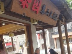 -秦园惠山豆腐花(惠山古镇店)