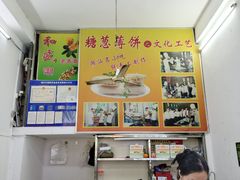 -和盛糖葱薄饼(牌坊街店)