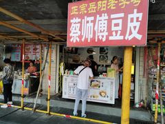 -蔡师傅豆皮(保利·西街店)