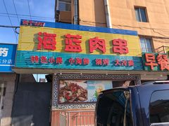 -海蓝肉串 (东塔安居店)