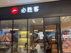 -必胜客(乐山世豪PH店)