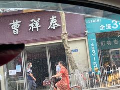 门面-曹祥泰(解放路店)