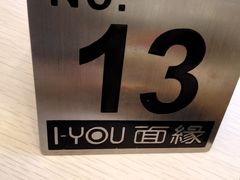 -I-YOU面缘·仁和新城店