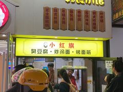 -小红旗臭豆腐炸冷面(万达店)