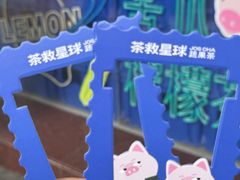 -茶救星球·蔬果茶(福田水围店)