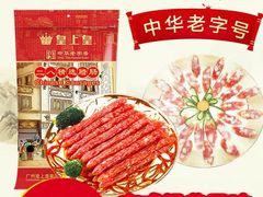 -皇上皇腊味店(下九路店)