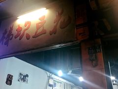门面-梯坎豆花