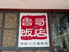门面-鲁哥饭店(富兴店)