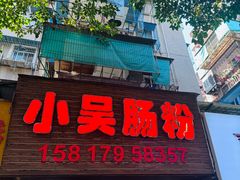 -小吴肠粉