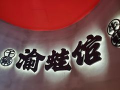 -渝蛙馆(九霄梦天地店)