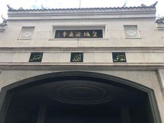 -皇城清真寺