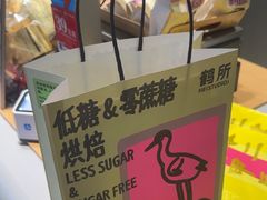 -鹤所·低糖零蔗糖烘焙(长楹店)