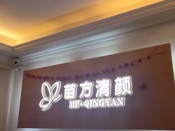 -成都苗方清颜专业祛痘
