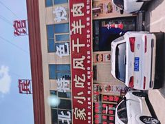 -陕北农家小吃风干羊肉剁荞面