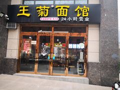 门面-王菊面馆(凤六店)