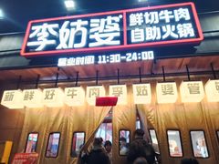 -李姑婆鲜切牛肉火锅自助(凤城二路店)
