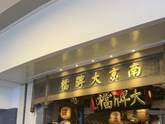 -南京大牌档(青岛万象城店)