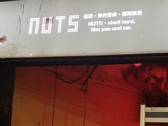 -坚果NUTS