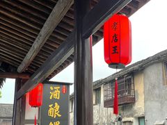 -孝店王酒酿馒头(安昌1店)