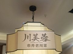 -川芙蓉·市井老川菜(长寿路店)