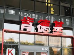 -肯德基(芳和店)